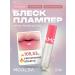 Shine flamper for lip lips LP1 MOOLDA