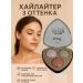 Bingo Room Highlighter Paletka 3 shade and makeup shade