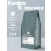 Cereals Coffee in grains 1 kg 100% arabica Brazil Serrado