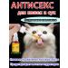 Drops sedatives for cats and bitches Antisex 100 ml