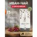 Grandfather Altai Altai herbal tea Ivan tea with lingonberries (filter package)