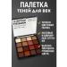 Rina11 Palette of shadows for eyelids 16 shades