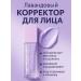 Asya Mir Facial primer corrector of skin tone base for makeup
