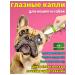 Drops for the eyes for cats and dogs 20 ml