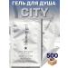 City Disposable shower gel for hotels 10 ml 500 pcs