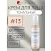 ENOUGH Tonal cream with a collagen 3 in 1 for skin radiance 13 tone