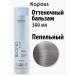 Kapous Professional Tint hair balm tinting ash 300 ml