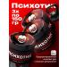 Sports complex Psychotics 3 pcs