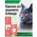 Drops from the ear tick for cats in the ears 60 ml