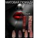 Matte lipstick 4 B1