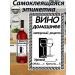 The label of a 75x120 mm wine self -coincided with a bottle