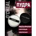 Matting powder for the face.