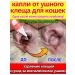 Drops from the ear tick for cats in the ears 180ml