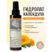 Lavender Land Hydrolate for the face calendula spray for body and hair