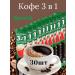 Nescafe Set of soluble coffee strong 3v1 30 sticks
