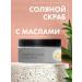 LEVOR Salt body scrub