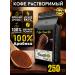 Coffee Bean Coffee soluble powder ground 250 grams of arabica 100%