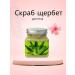NurB Shcherbet Body Skrab Aloe moisturizing