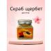 NurB Shcherbet Body Scrub Apricot