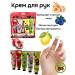 KB85 A set of hand creams moisturizer with aromas of fruits and berries