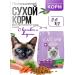 CATLAND Dry food for sterilized cats 2.6 kg