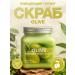 Body and face scrub with the aroma of olive
