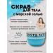 TEKA Body scrub with sea salt and cooling effect of 250g