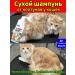 Dry shampoo for cats without water 200 ml
