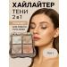 Jaconda Shadow Highlighter Facial Totor 1