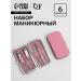 Set of manicure "tenderness" 6 items in a case pink