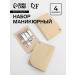 Manicure set 4 items in a sliding case beige