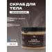 Meela Meelo Scrub milk for the body is the most caramel sugar 300 ml