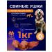 Treats for animals Pork ears for dogs natural treats 1 kg