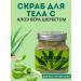 Zhodik 1 Body scrub with aloe vera sherbet