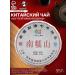 JEKITCHAY Tea Shu Puer Nannuoshan 2021 damn 357 g