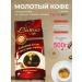 Coffee ground robust Armenian Mix Latino 500g