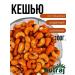NUTRAJ Cashew fried with spices 100g