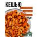 NUTRAJ Cashew fried with spices 250g