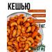 NUTRAJ Cashew fried with spices 1kg