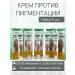 Sevara Cream against pigmentation and freckles 5pcs