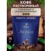 Soluble coffee Exclusive Arabica 75 g of arabica and robust