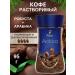 Soluble coffee Exclusive Arabica 95 g of arabica and robust