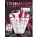Women's trimmer 1111