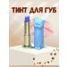 Bivio Tin for lip cat is tinted