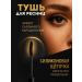 MB26 Black extension mascara