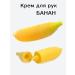 Moisturizing hand cream with a banana aroma - Buy Online on GoSupps.com