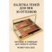 MIR88 Palette of shadows for eyelids 10 shades-5 tone