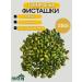 NUTRAJ Emerald pistachios blanched 250g