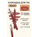 MR01 Lip pencil