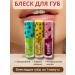 Tenvia Moisturizing lip gloss 3 pcs in a set without stickiness